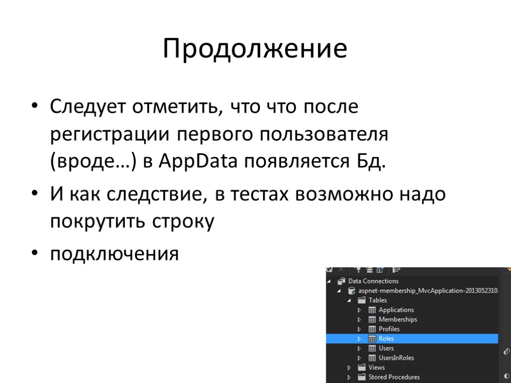 Продолжение Следует отметить, что что после регистрации первого пользователя (вроде…) в AppData появляется Бд.